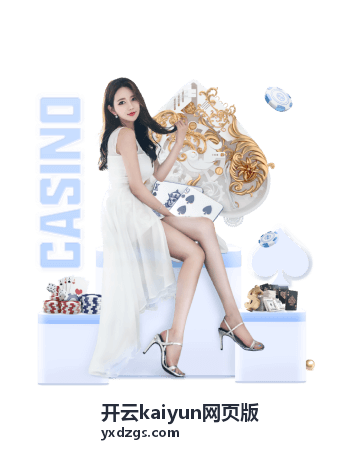 开云kaiyun网页版手机浏览器访问要点示意