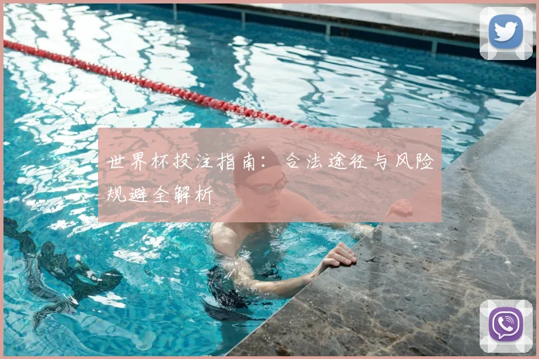 世界杯投注指南：合法途径与风险规避全解析
