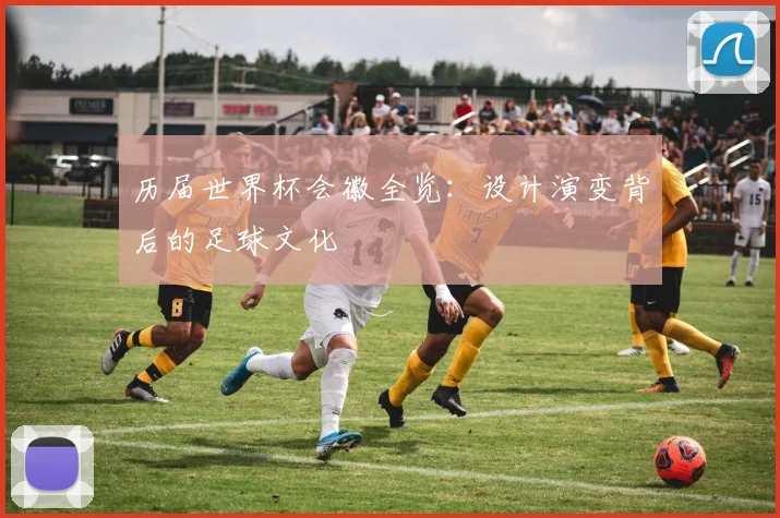 历届世界杯会徽全览：设计演变背后的足球文化