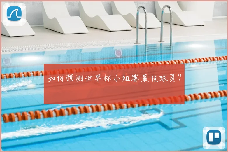 如何预测世界杯小组赛最佳球员?
