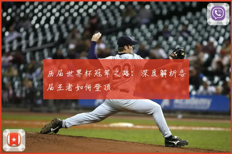 历届世界杯冠军之路:深度解析各届王者如何登顶