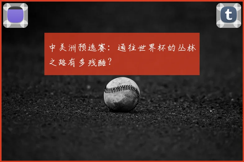 中美洲预选赛：通往世界杯的丛林之路有多残酷？