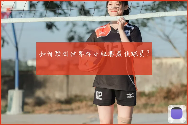 如何预测世界杯小组赛最佳球员?