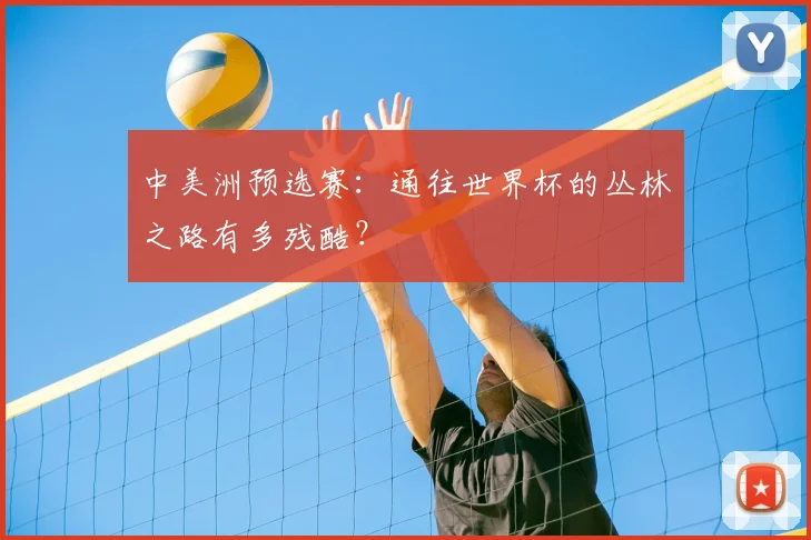 中美洲预选赛：通往世界杯的丛林之路有多残酷？