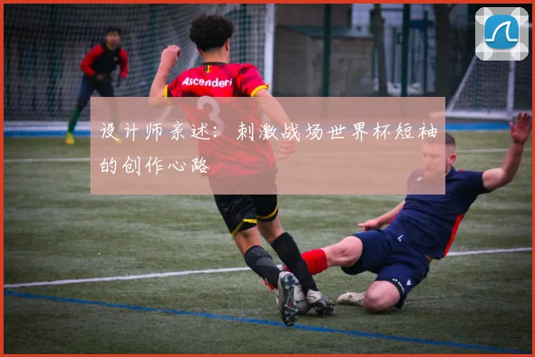 设计师亲述:刺激战场世界杯短袖的创作心路