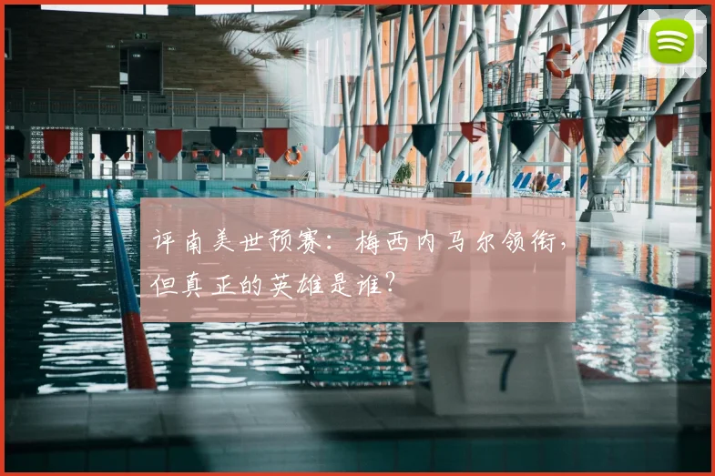评南美世预赛:梅西内马尔领衔,但真正的英雄是谁?
