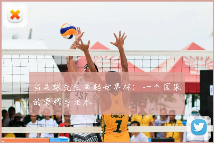 当足球先生举起世界杯：一个国家的荣耀与泪水
