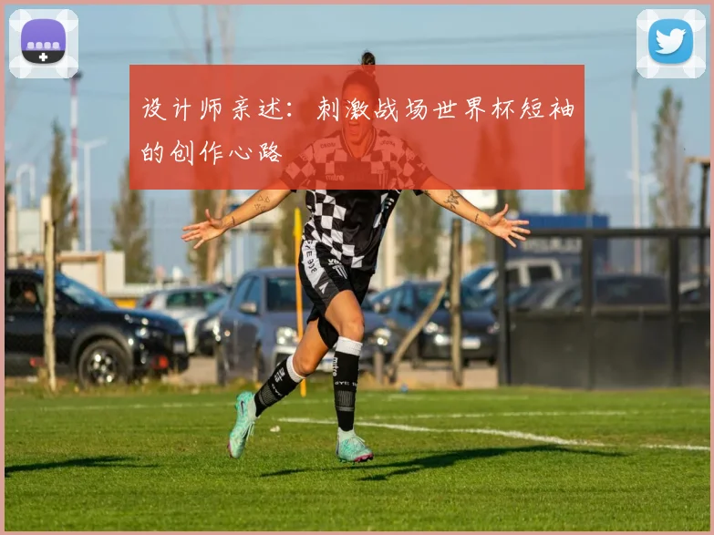 设计师亲述:刺激战场世界杯短袖的创作心路