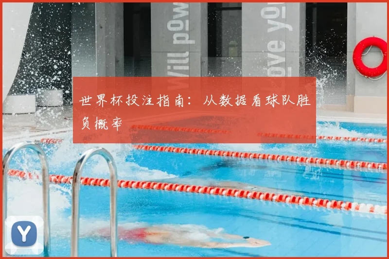 世界杯投注指南:从数据看球队胜负概率