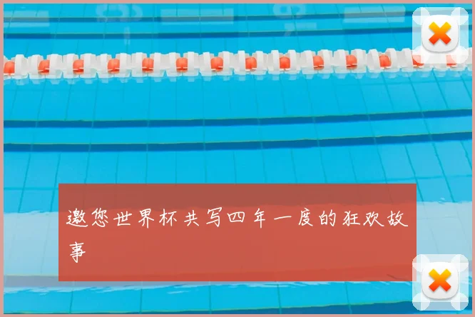 邀您世界杯共写四年一度的狂欢故事