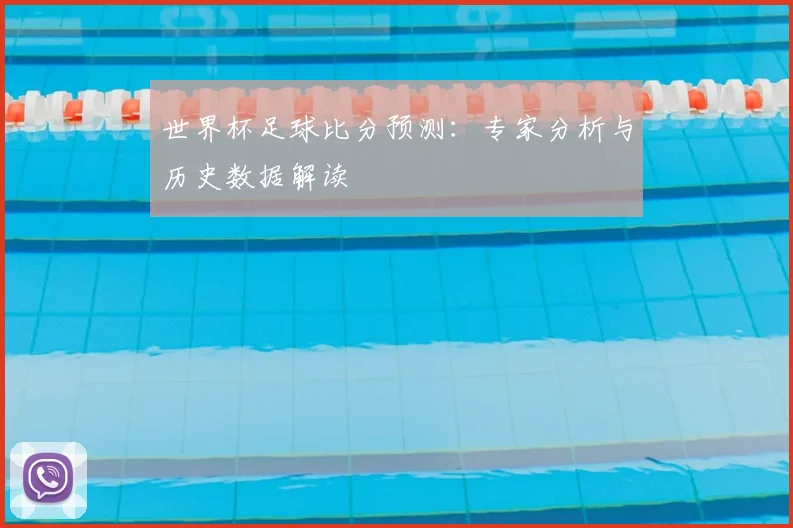 世界杯足球比分预测：专家分析与历史数据解读