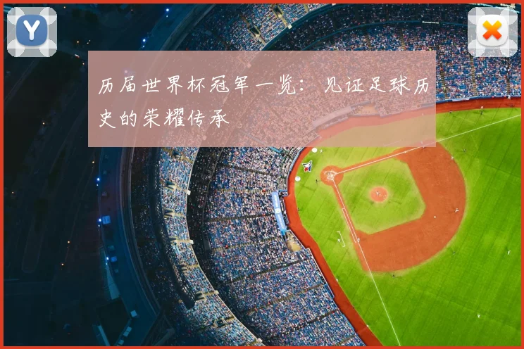 历届世界杯冠军一览:见证足球历史的荣耀传承