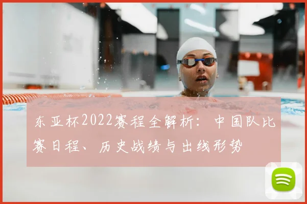 东亚杯2022赛程全解析:中国队比赛日程、历史战绩与出线形势