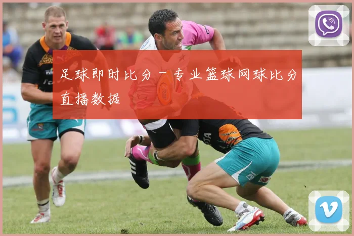 足球即时比分 - 专业篮球网球比分直播数据