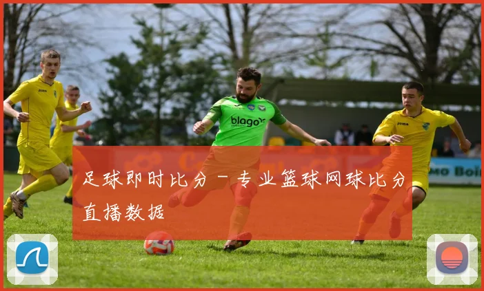 足球即时比分 - 专业篮球网球比分直播数据