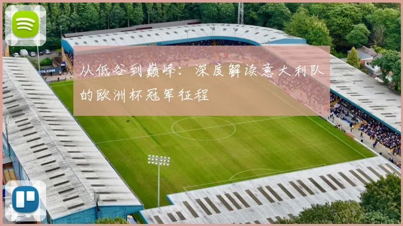 从低谷到巅峰:深度解读意大利队的欧洲杯冠军征程