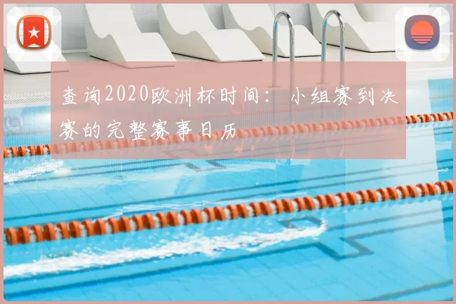 查询2020欧洲杯时间:小组赛到决赛的完整赛事日历