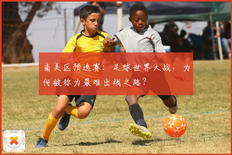 南美区预选赛：足球世界大战，为何被称为最难出线之路？